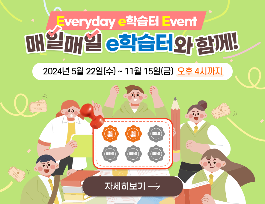 Everyday e학습터 Event 매일매일 e학습터와 함께!