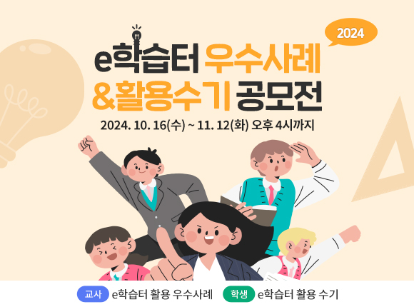 2024 e학습터 활용 우수사례 공모전